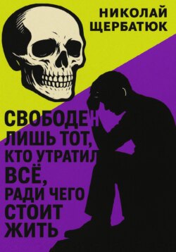 Свободен лишь тот, кто утратил все, ради чего стоит жить