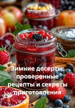 Зимние десерты: проверенные рецепты и секреты приготовления