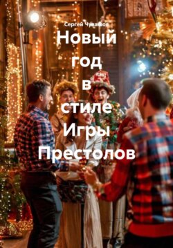 Новый год в стиле Игры Престолов
