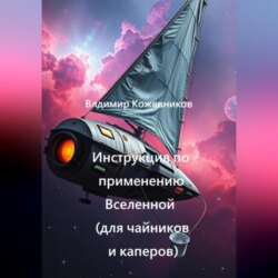 Инструкция по применению Вселенной (для чайников и каперов)