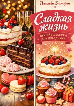 Сладкая жизнь: лучшие десерты для праздника