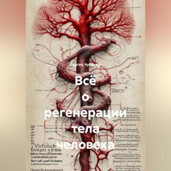 Всё о регенерации тела человека