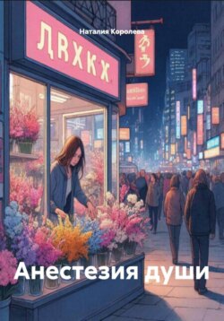 Анестезия души