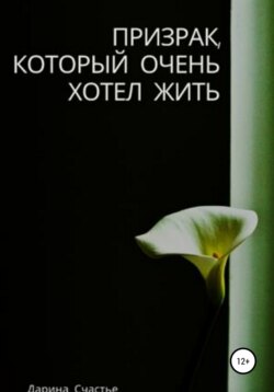 Призрак, который очень хотел жить