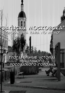 Записки Московска. Глава 1