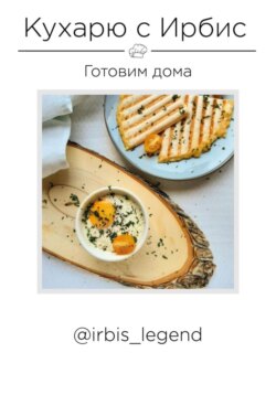 Кухарю с Ирбис