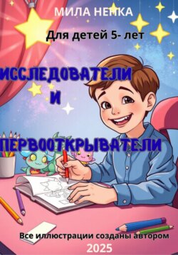 Исследователи и первооткрыватели. Раскраска о приключениях в волшебном лесу и за его пределами!