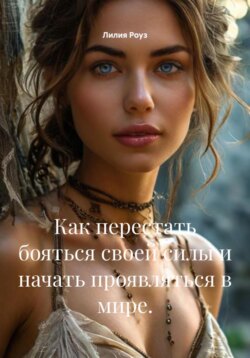 Как перестать бояться своей силы и начать проявляться в мире.