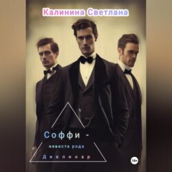 Соффи – невеста рода Дивлинар