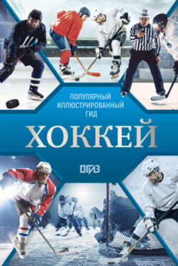 Хоккей. Иллюстрированный гид