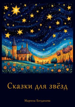 Сказки для звёзд