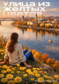 Улица из желтых цветов