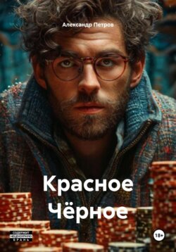 Красное Чёрное