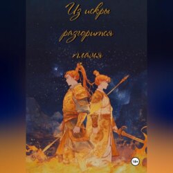 Из искры разгорится пламя. Том 1