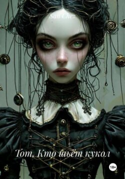 Тот, Кто шьёт кукол