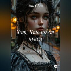 Тот, Кто шьёт кукол