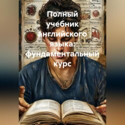 Полный учебник английского языка: фундаментальный курс