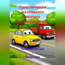 Приключения маленького желтого Автомобильчика