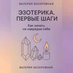 Эзотерика. Первые шаги. Как начать, не навредив себе