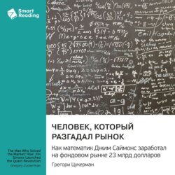 Человек, который разгадал рынок. Как математик Джим Саймонс заработал на фондовом рынке 23 млрд долларов. Грегори Цукерман. Саммари