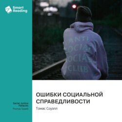 Ошибки социальной справедливости. Томас Соуэлл. Саммари