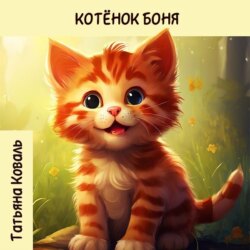 Истории про котенка Боню