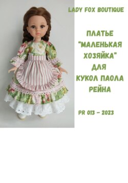 Платье «Маленькая хозяйка» для кукол Paola Reina