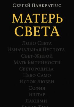 Матерь Света