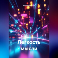 Легкость мысли