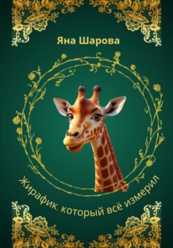 Жирафик, который всё измерил
