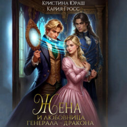 Жена и любовница генерала дракона