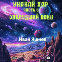 Унакай Хар. Часть 3. Заблудший Воин
