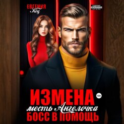 Измена. Месть Ангелочка, босс в помощь
