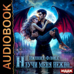 Научи меня нежно…