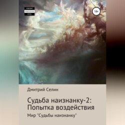 Судьба наизнанку – 2: Попытка воздействия