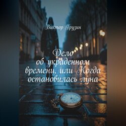 Дело об украденном времени, или Когда остановилась луна