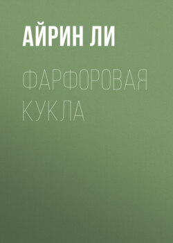 Фарфоровая Кукла