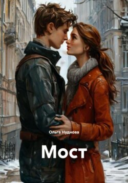 Мост