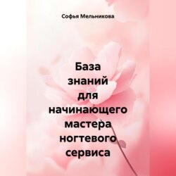 База знаний для начинающего мастера ногтевого сервиса