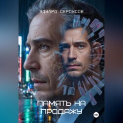 Память на продажу