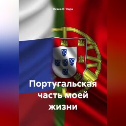 Португальская часть моей жизни