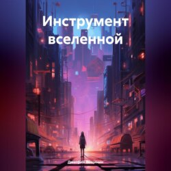 Инструмент вселенной