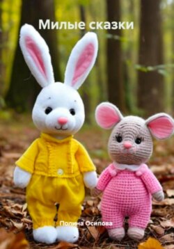 Милые сказки