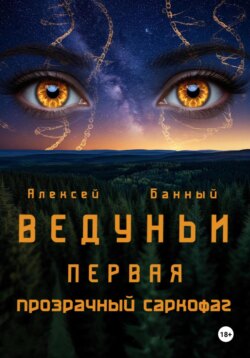 Ведуньи. Первая. Прозрачный саркофаг