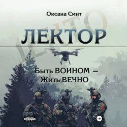 Лектор. Быть ВОИНОМ – Жить ВЕЧНО