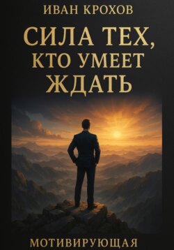Сила тех, кто умеет ждать