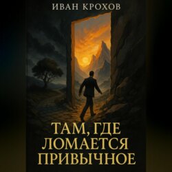 Там, где ломается привычное