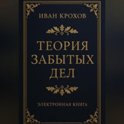 Теория забытых дел