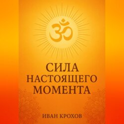 Сила настоящего момента