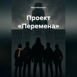Проект «Перемена»
